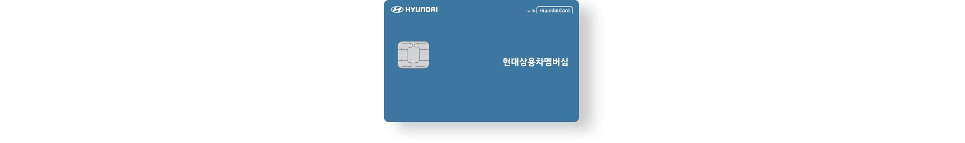 현대 상용차 멤버십 카드